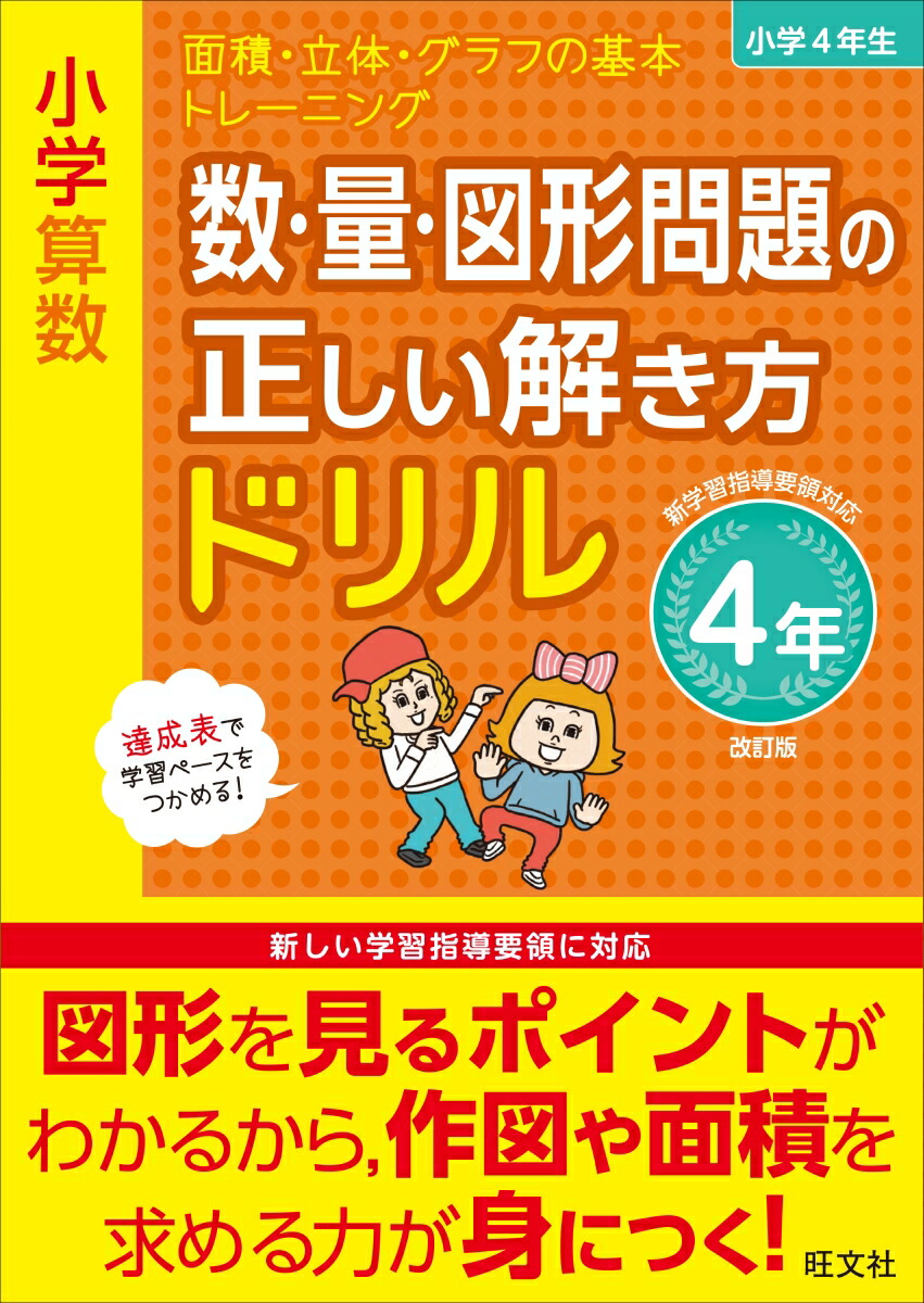 楽天ブックス 小学算数 数 量 図形問題の正しい解き方ドリル 4年 旺文社 本