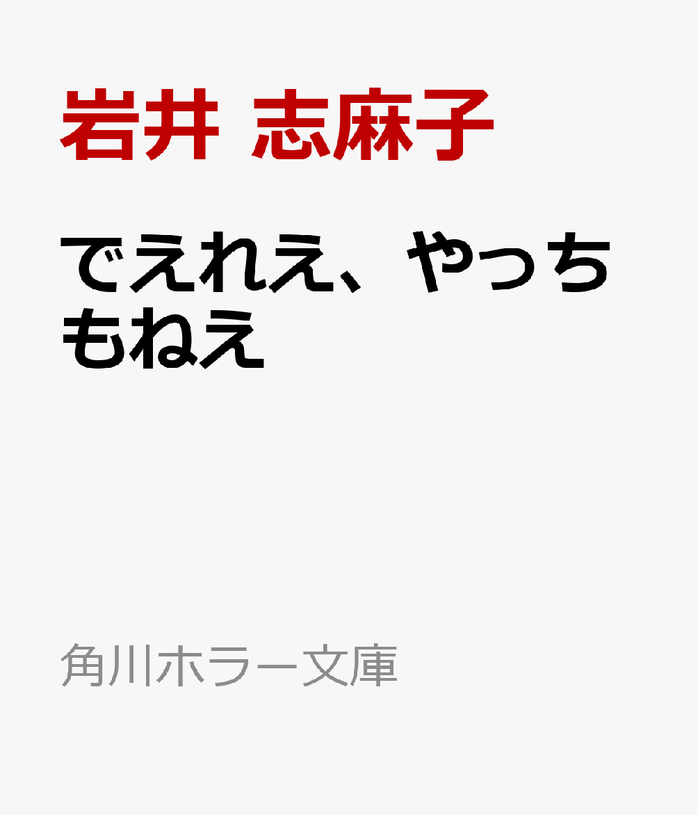 楽天ブックス でえれえ やっちもねえ 岩井 志麻子 本