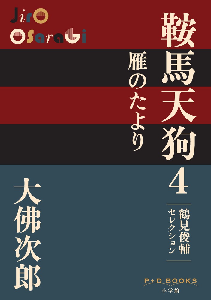 楽天ブックス: 鞍馬天狗 4 雁のたより - 鶴見俊輔セレクション - 大佛