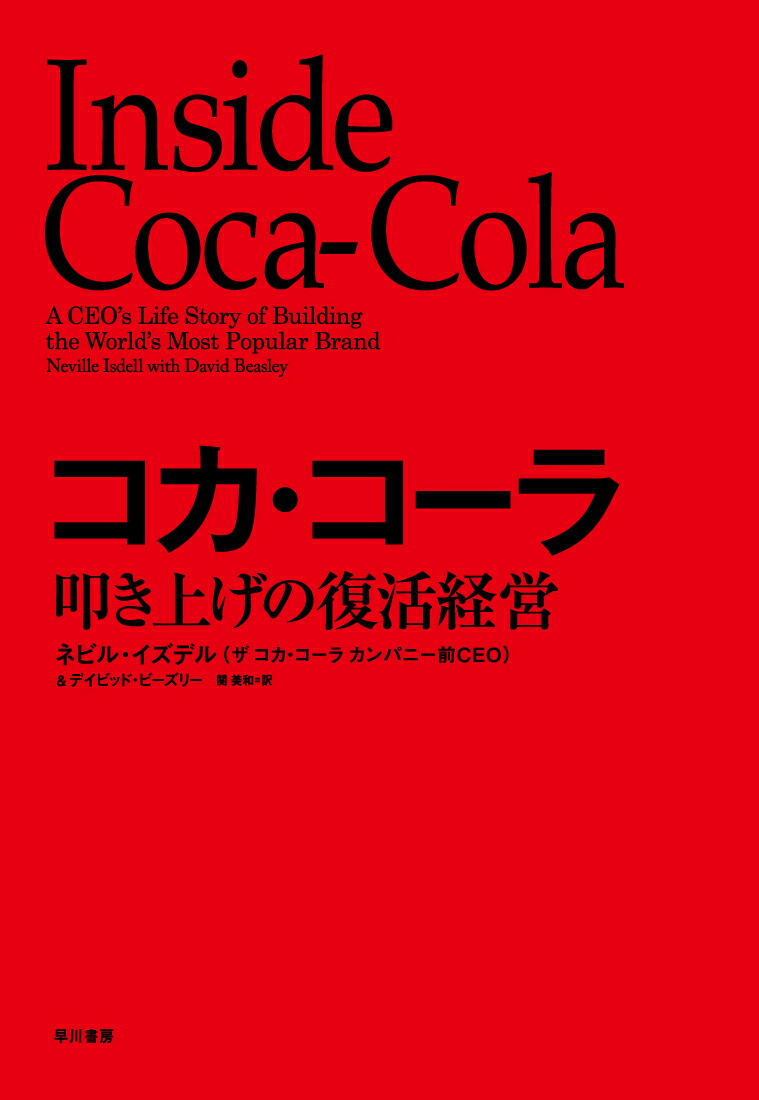 楽天ブックス コカ コーラ 叩き上げの復活経営 ネビル イズデル 本