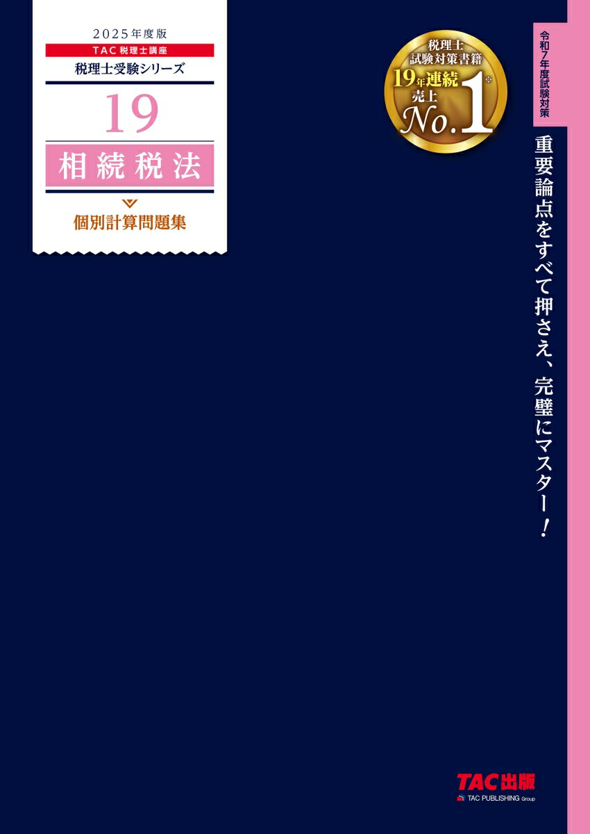資格の大原税理士試験2025年受験対策相続税法計算問題集4冊
