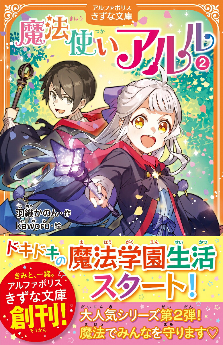 魔法使いアルル（2）（アルファポリスきずな文庫）[羽織かのん]