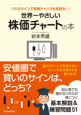 楽天ブックス 世界一やさしい株価チャートの本 15のサインで売買チャンスを先読み 岩本秀雄 9784492733196 本