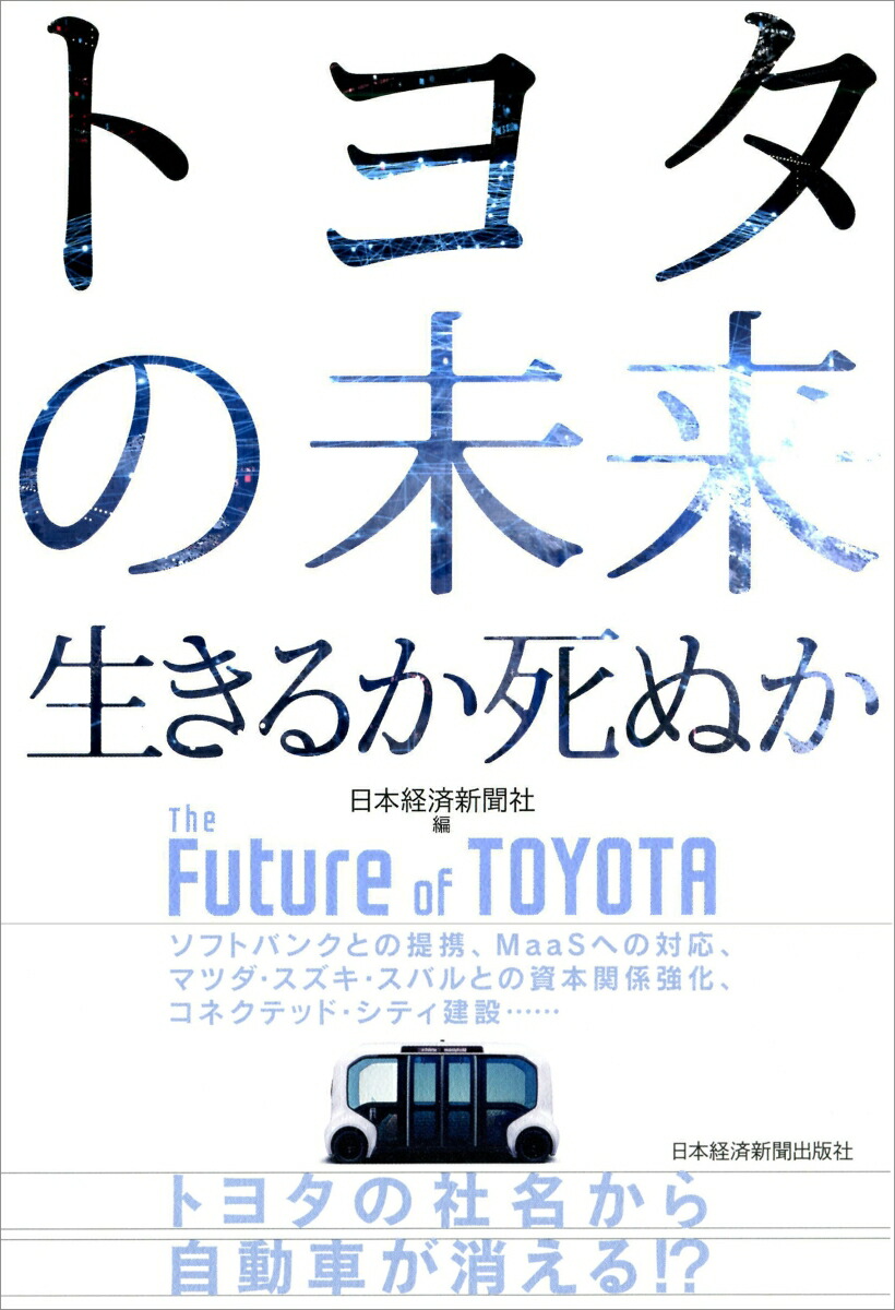 楽天ブックス トヨタの未来 生きるか死ぬか 日本経済新聞社 本