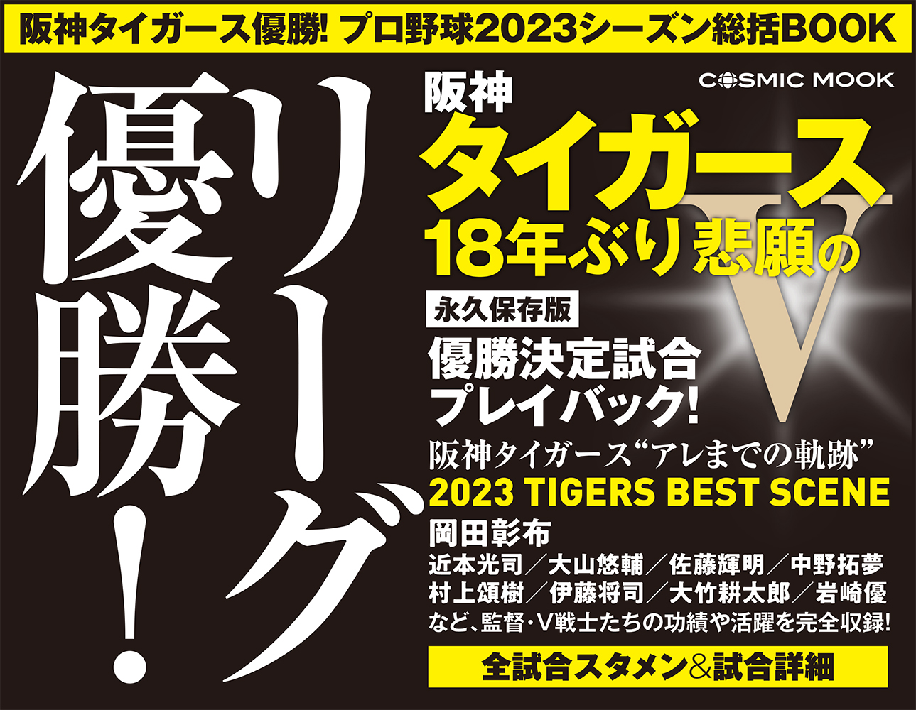 楽天ブックス: 阪神タイガース優勝！プロ野球2023シーズン総括BOOK 9784774743196 本