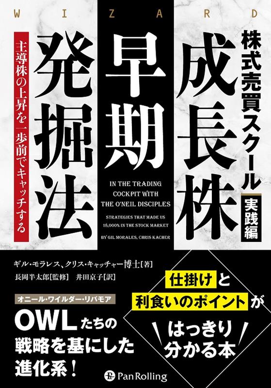 楽天ブックス: 株式売買スクール実践編 成長株早期発掘法 - 主導