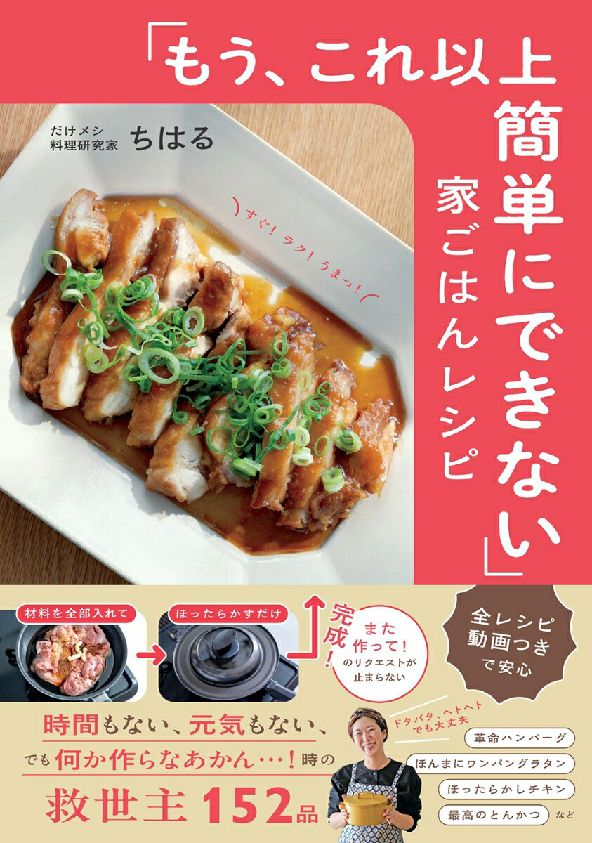 「もう、これ以上簡単にできない」家ごはんレシピ[ちはる]