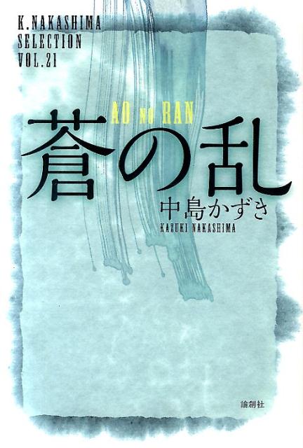 楽天ブックス 蒼の乱 中島かずき 本