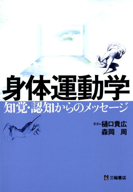 シリ-ズ移動知  第２巻 /オ-ム社/浅間一（単行本） Amazon.co.jp: (シリーズ移動知) 第2巻 身体適応 歩行運動の神経