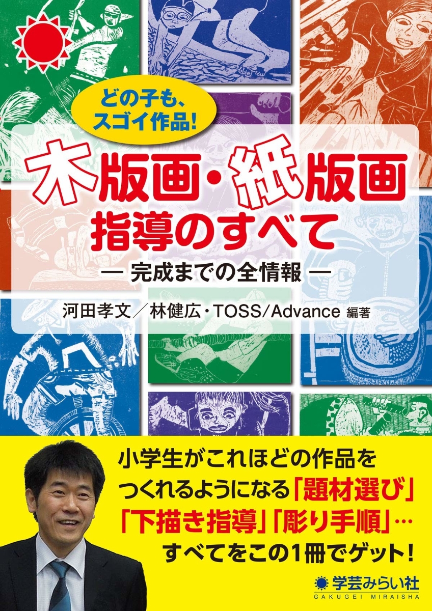 小学生の絵、版画の見方と指導のポイント第二集 - 人文