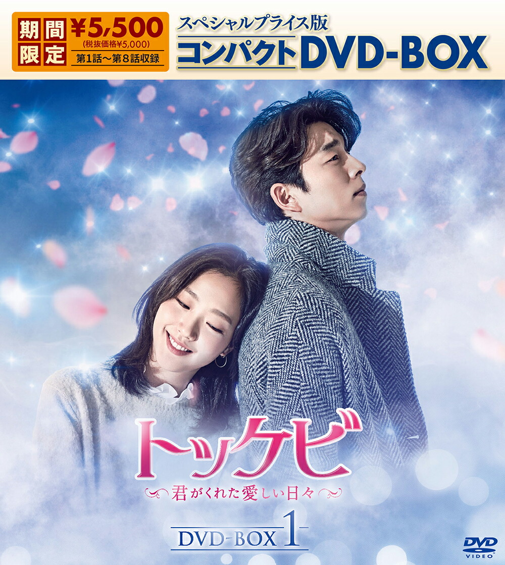 初回限定トッケビ～君がくれた愛しい日々～ スペシャルプライス版コンパクトDVD-BOX(期間限定生産)DVD-BOX1