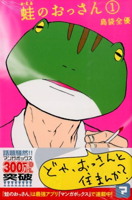 楽天ブックス 蛙のおっさん 1 島袋全優 本