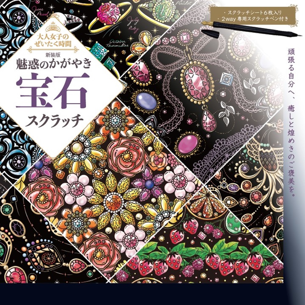 新装版魅惑のかがやき宝石スクラッチ（大人女子のぜいたく時間）[大泉書店編集部]
