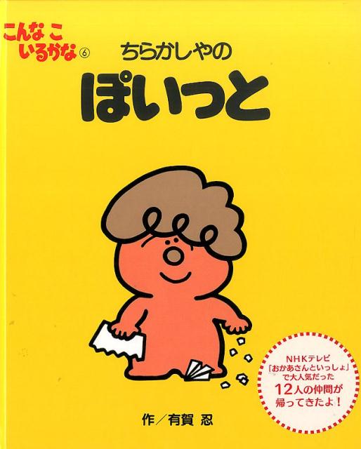 楽天ブックス: こんなこいるかな 【新装版】6 ちらかしやの ぽいっと 