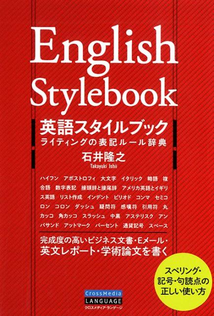 楽天ブックス 英語スタイルブックライティングの表記ルール辞典 石井隆之 9784295403197 本