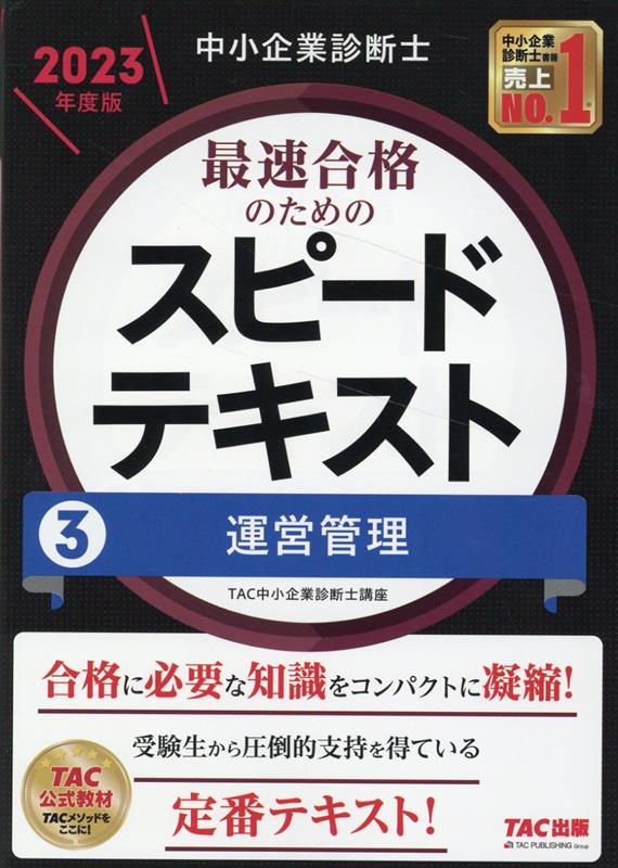 楽天ブックス: 中小企業診断士 2023年度版 最速合格のためのスピード