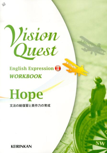 Vision　Quest　English　Expression　2　WORKBO　文法の総復習と英作力の育成