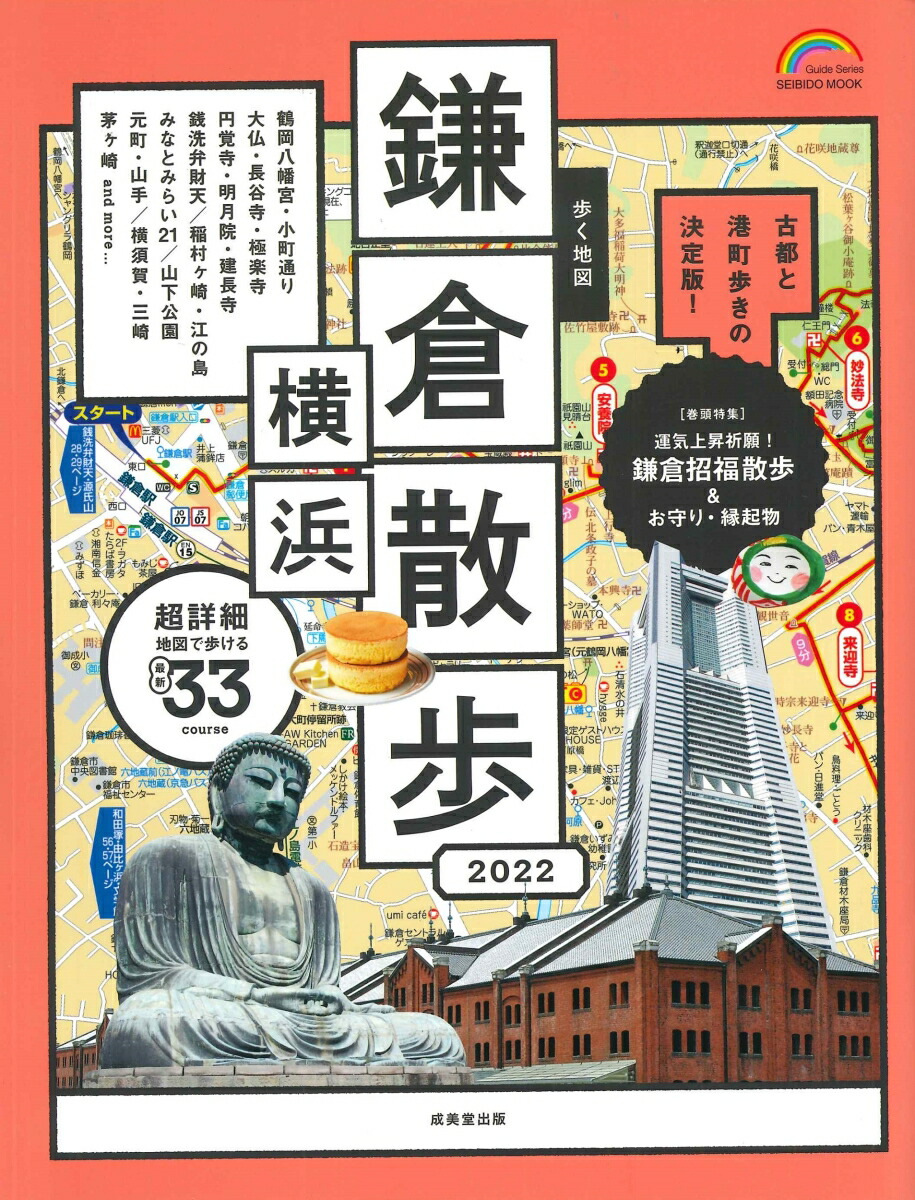 楽天ブックス 歩く地図 鎌倉 横浜散歩 22 成美堂出版編集部 本