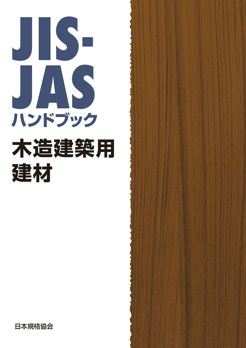 楽天ブックス: JIS-JASハンドブック 木造建築用建材 - 日本規格協会