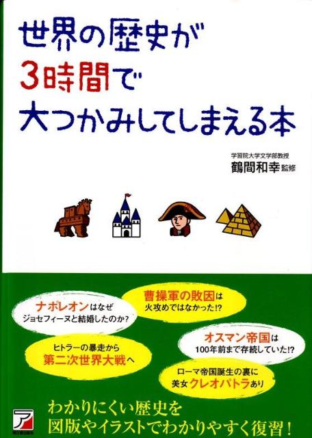 楽天ブックス 世界の歴史が3時間で大つかみしてしまえる本 鶴間和幸 本