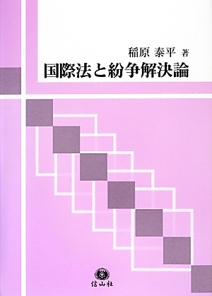 楽天ブックス: 国際法と紛争解決論 - 稲原泰平 - 9784797293197 : 本