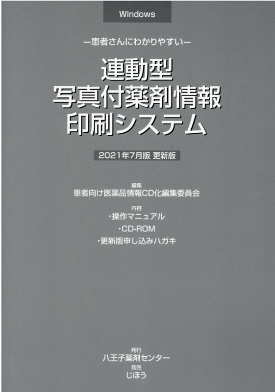 楽天ブックス: 連動型／写真付薬剤情報印刷システム 更新版（2021年7月