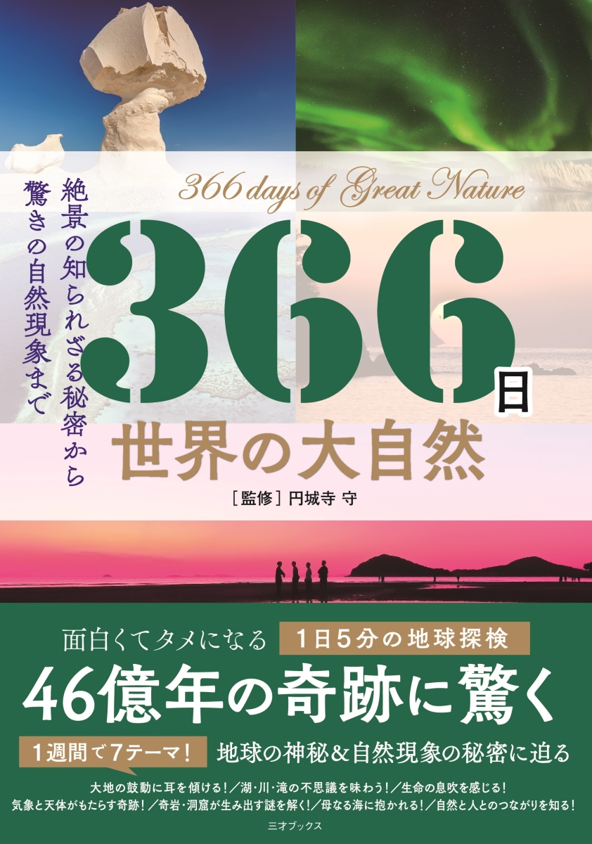 楽天ブックス: 366日 世界の大自然 - 円城寺守 - 9784866733197 : 本