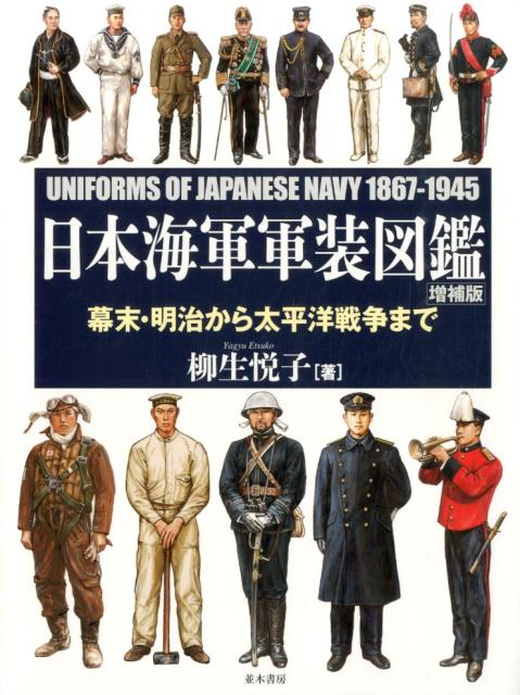 楽天ブックス: 日本海軍軍装図鑑増補版 - 幕末・明治から太平洋戦争