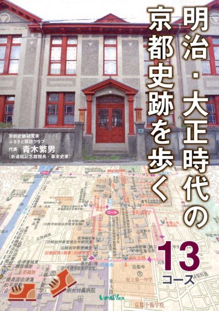 楽天ブックス: 明治・大正時代の京都史跡を歩く13コース - 青木