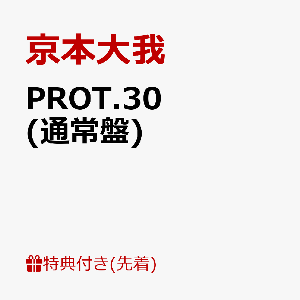 Amazon.co.jp: 【メーカー特典あり】PROT.30 (3形態セット