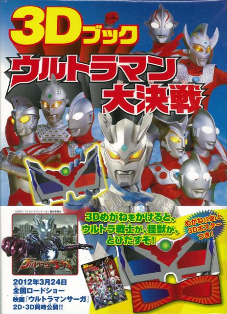 楽天ブックス: 【バーゲン本】3Dブックウルトラマン大決戦 - 円谷