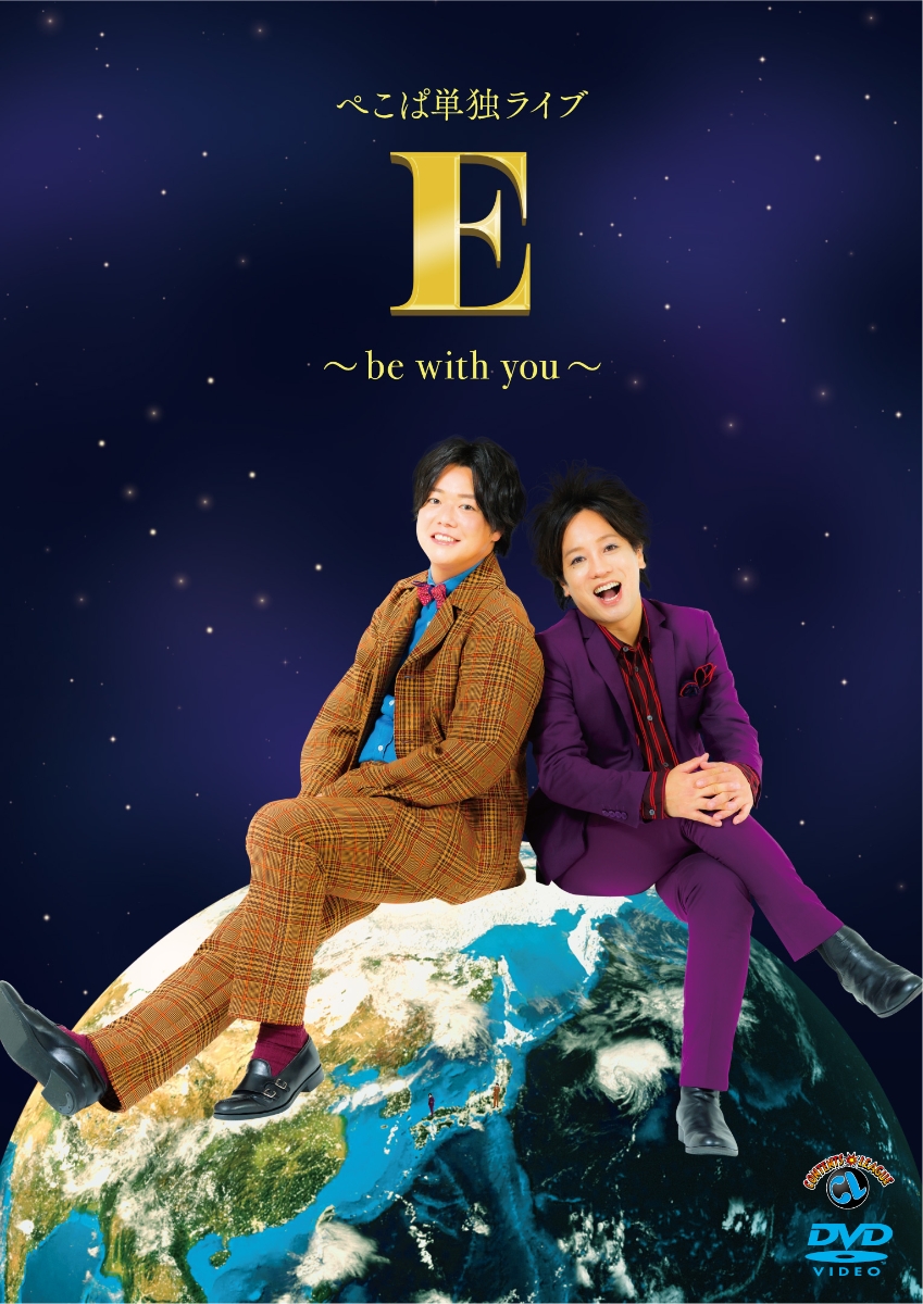 楽天ブックス: ぺこぱ単独ライブ「E」～be with you～ ぺこぱ 4550450023198 DVD