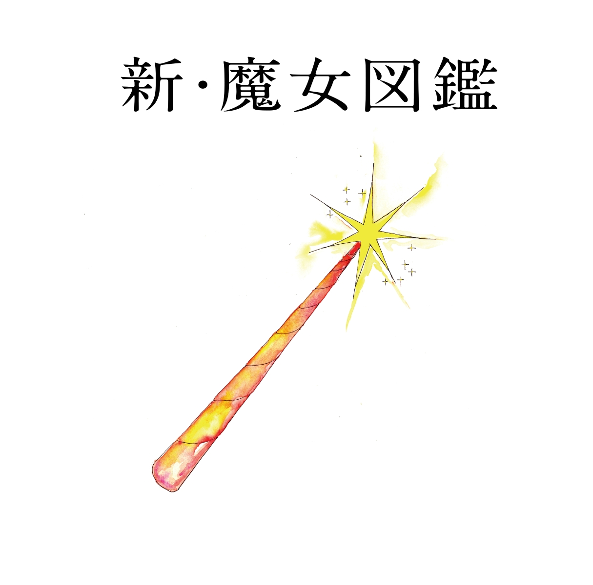 楽天ブックス: 新・魔女図鑑 (初回限定盤 CD＋DVD) - 吉澤嘉代子