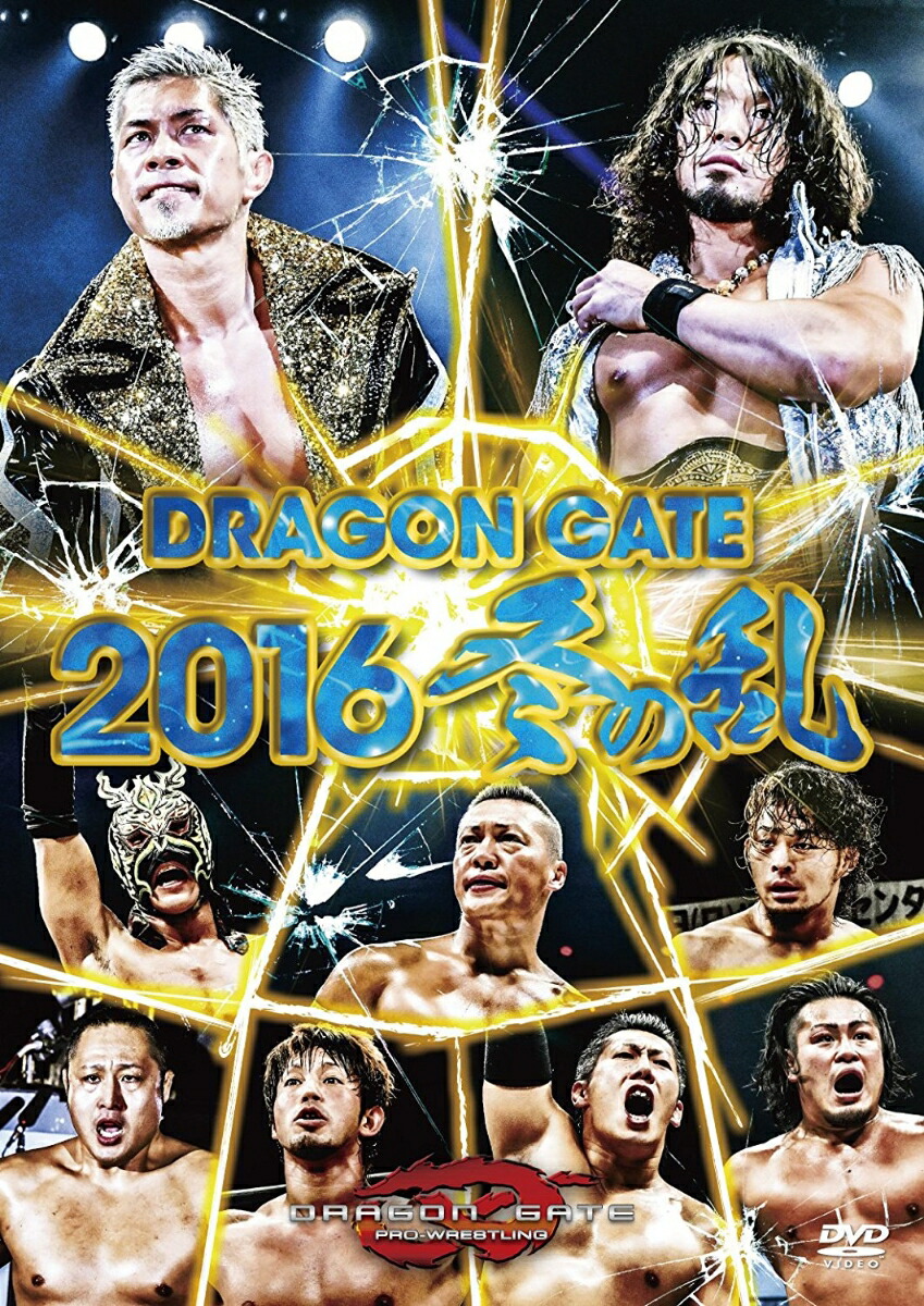 ドラゴンゲート2016冬の乱DVD - 格闘技・プロレス