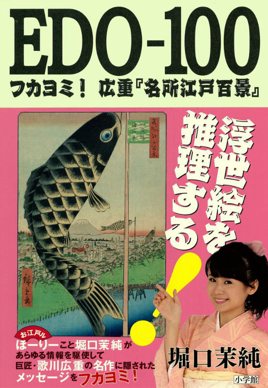 楽天ブックス: EDO-100 - フカヨミ!広重『名所江戸百景 楽天ブックス: EDO-100 - フカヨミ!広重『名所江戸百景