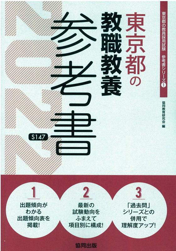 楽天ブックス: 東京都の教職教養参考書（2022年度版） - 協同教育研究