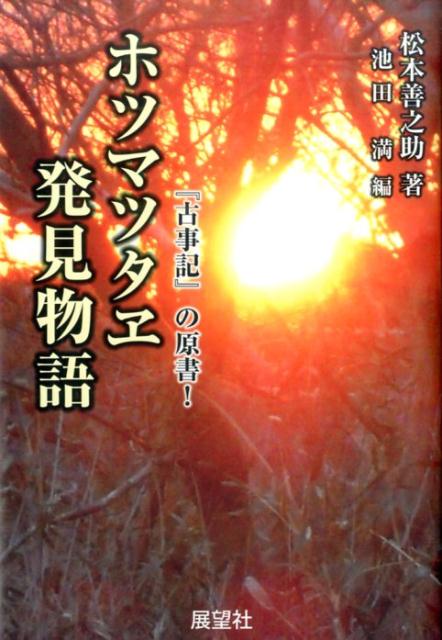 楽天ブックス: ホツマツタヱ発見物語 - 『古事記』の原書！ - 松本善之助 - 9784885463198 : 本