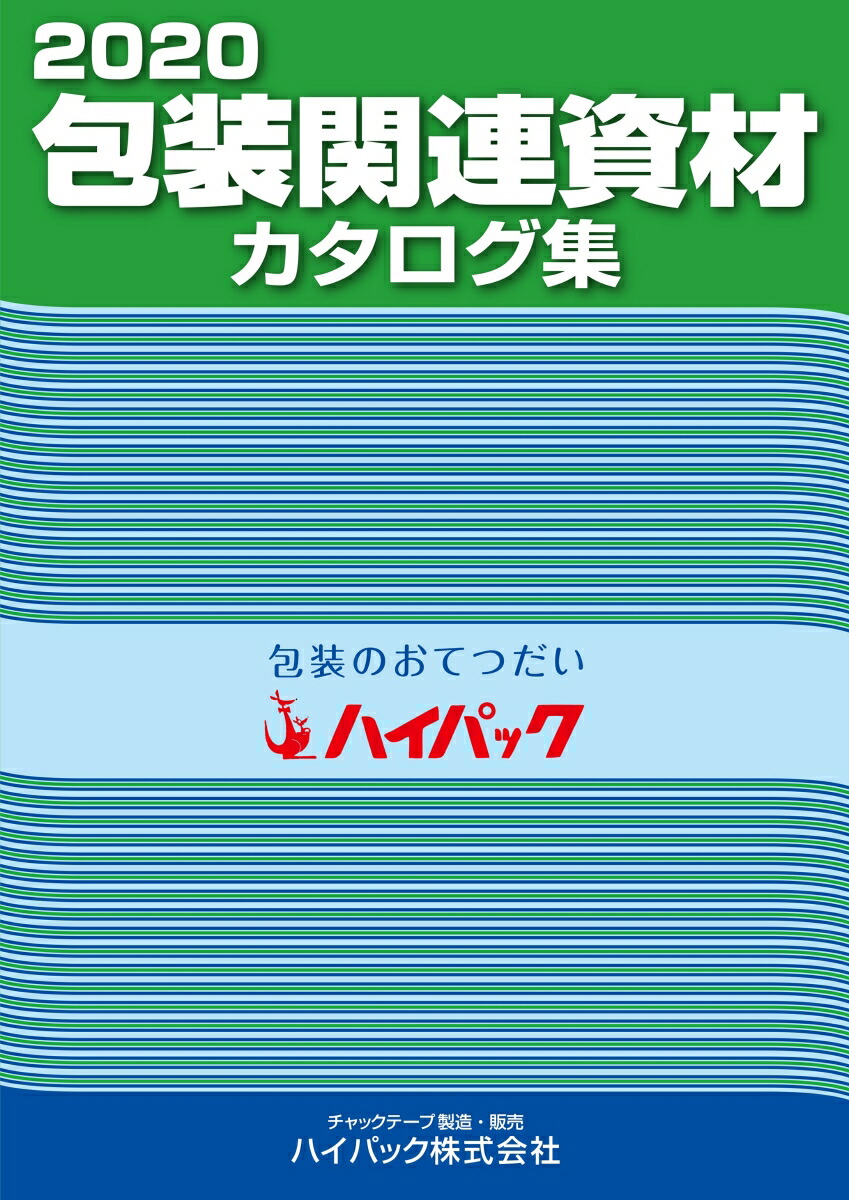 楽天ブックス 包装関連資材カタログ集 日報ビジネス 本