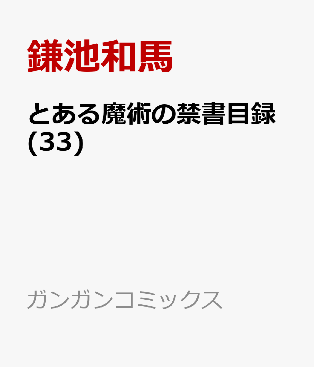 とある魔術の禁書目録(33)画像
