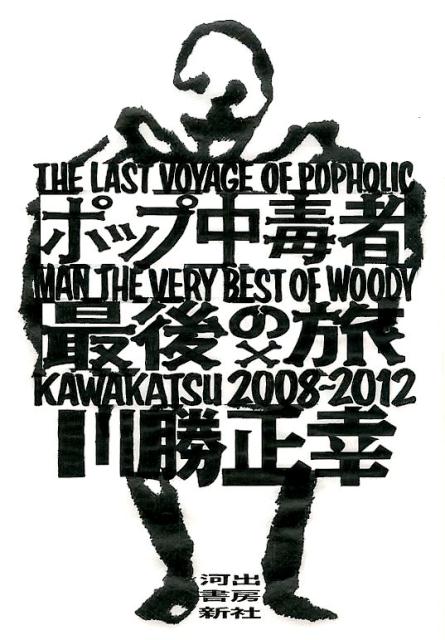 楽天ブックス: ポップ中毒者最後の旅 - 川勝正幸 - 9784309023199 : 本