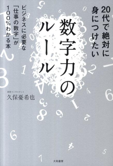 楽天ブックス 代で絶対に身につけたい数字力のルール ビジネスに必要な 仕事の数字 が１００ わかる本 久保憂希也 本