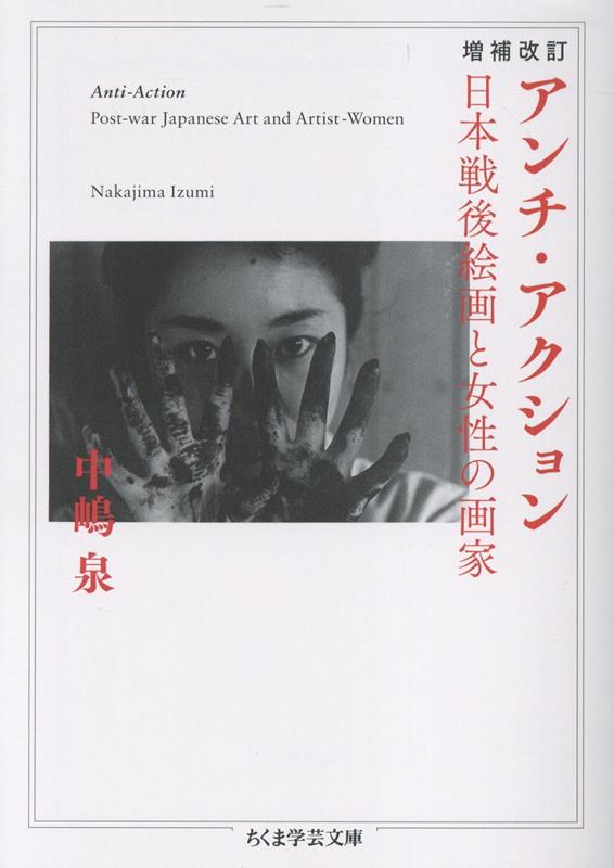 楽天ブックス: 増補改訂 アンチ・アクション - 日本戦後絵画と女性の