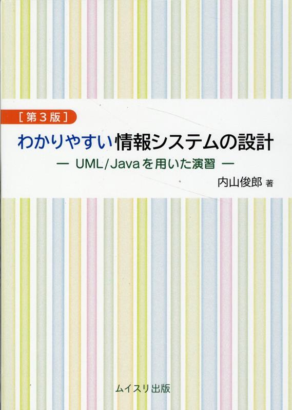 楽天ブックス: わかりやすい情報システムの設計第3版 - UML／Javaを用 