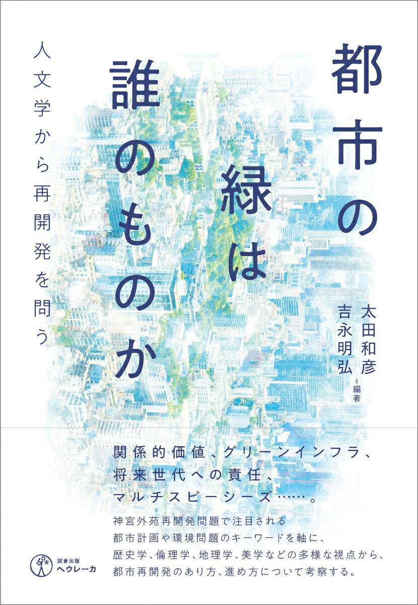 楽天ブックス: 都市の緑は誰のものか - 人文学から再開発を問う - 太田和彦 - 9784909753199 : 本