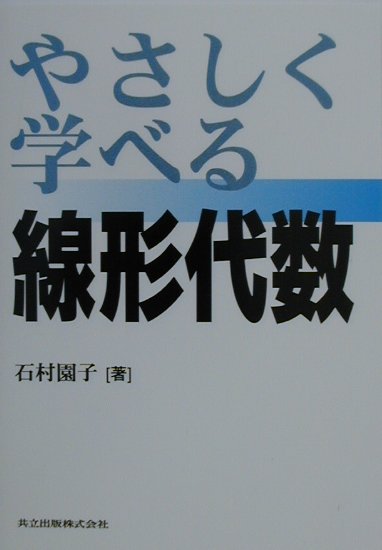 楽天ブックス やさしく学べる線形代数 石村園子 本