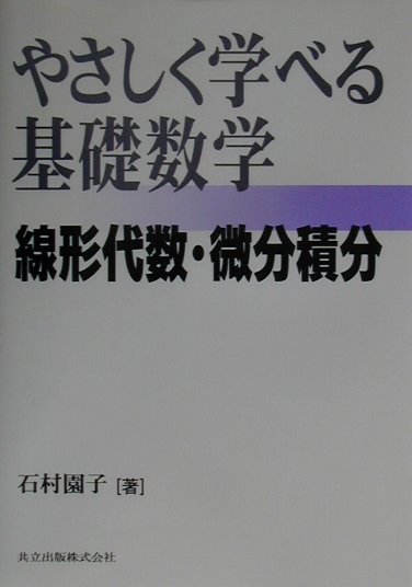 楽天ブックス やさしく学べる基礎数学 線形代数 微分積分 石村園子 9784320016835 本