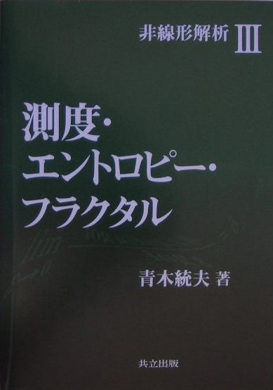 楽天ブックス 測度 エントロピー フラクタル 青木統夫 本