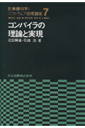 コンパイラの理論と実現 （計算機科学／ソフトウェア技術講座）