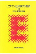 スペシャル特典 楽天ブックス: ビタミンE研究の進歩（3） - ビタミンE研究会 科学+技術