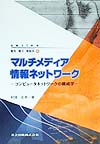 楽天ブックス マルチメディア情報ネットワーク コンピュータネットワークの構成学 村田正幸 9784320085794 本